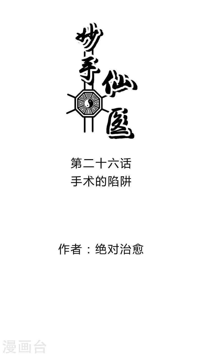 《妙手仙医》第26话 手术的陷阱 第1页