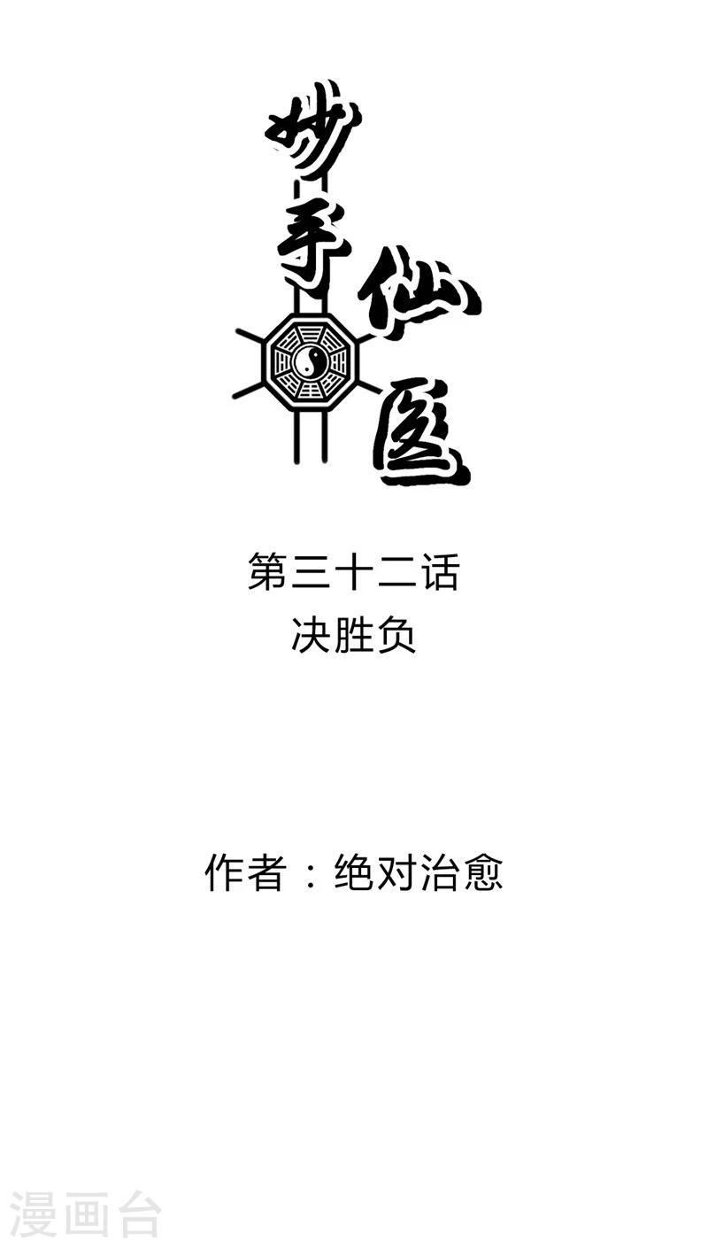 《妙手仙医》第32话 决胜负 第1页