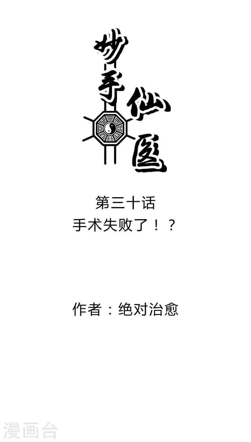 《妙手仙医》第30话 手术失败了！？ 第1页