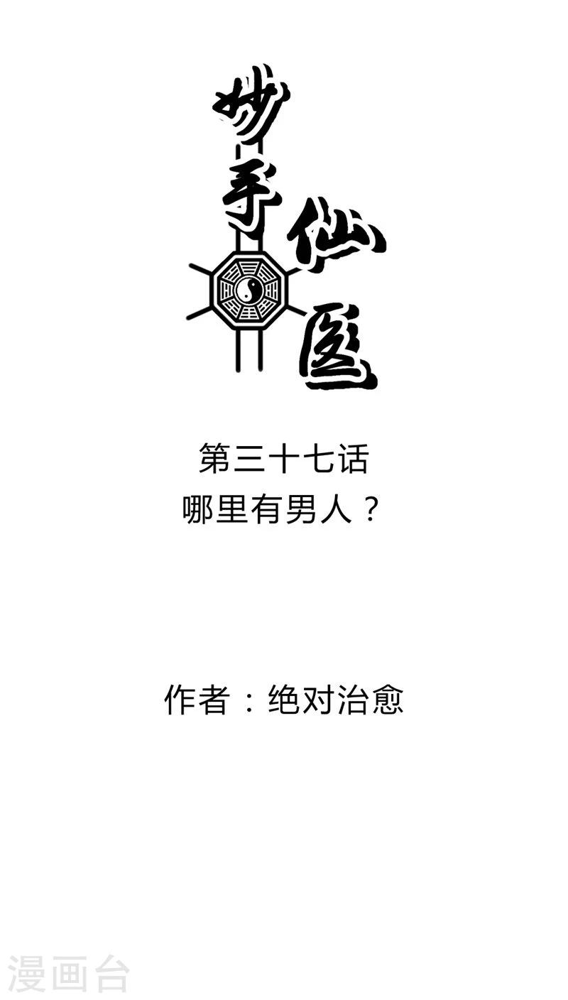 《妙手仙医》第37话 哪里有男人？ 第1页