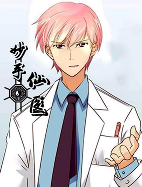 《妙手仙医》漫画封面图 - tl漫画
