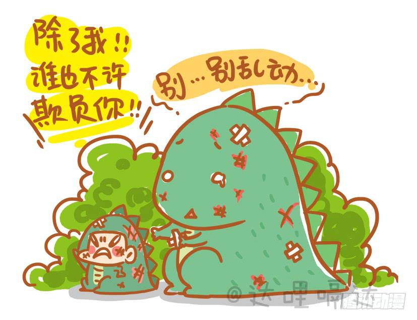 《跟我一起去欺负小恐龙》11 第7页