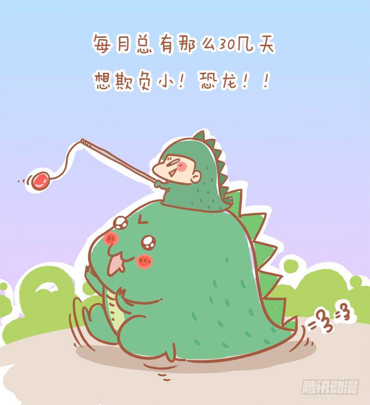 《跟我一起去欺负小恐龙》10 第1页