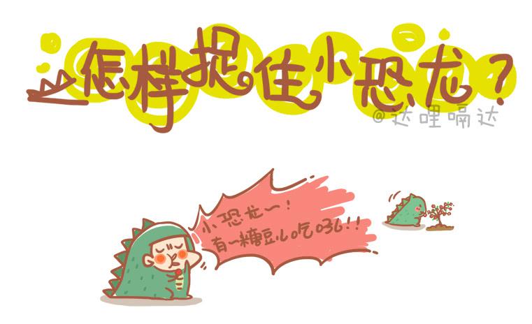 《跟我一起去欺负小恐龙》9 第1页