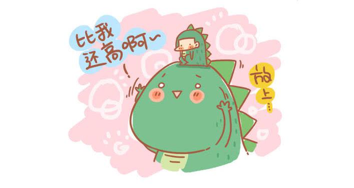 《跟我一起去欺负小恐龙》21 第8页
