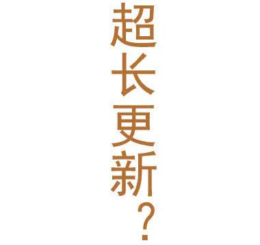 《跟我一起去欺负小恐龙》24.1超长更新版 第2页