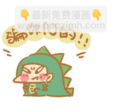 《跟我一起去欺负小恐龙》24.1超长更新版 第7页