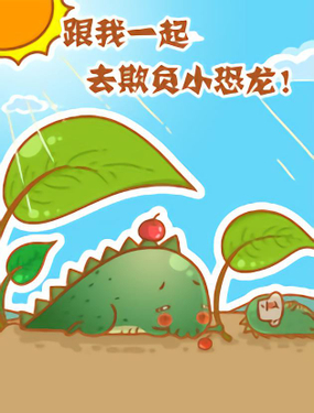 《跟我一起去欺负小恐龙》漫画封面图 - tl漫画