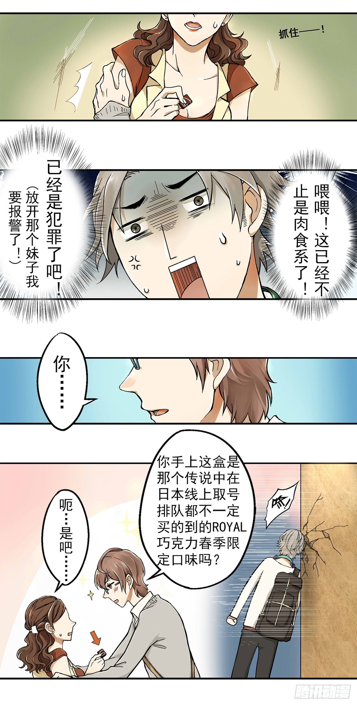 《我隔壁的甜食怪》02 第6页