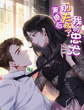 《离婚后前夫成为我的忠犭》漫画封面图 - tl漫画