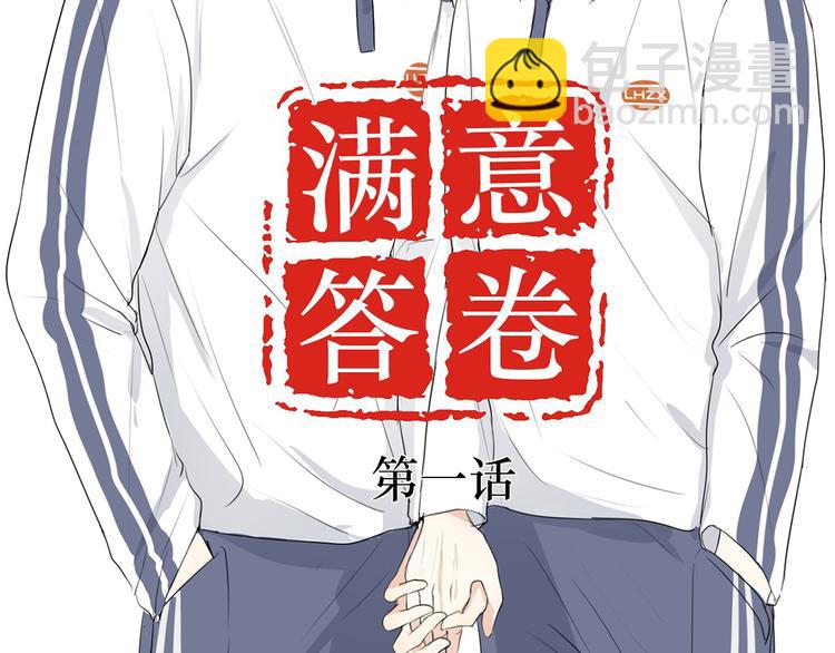 《满意答卷》01 新舍友 第8页