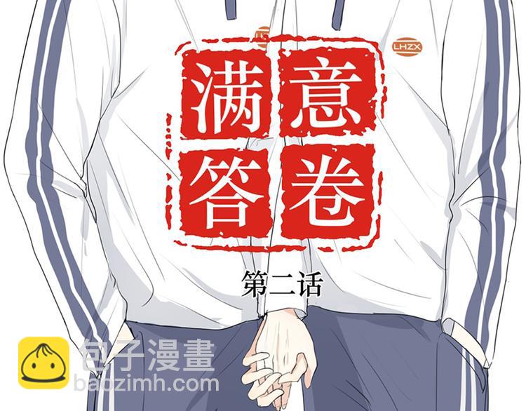 《满意答卷》02 怎么老是你 第4页