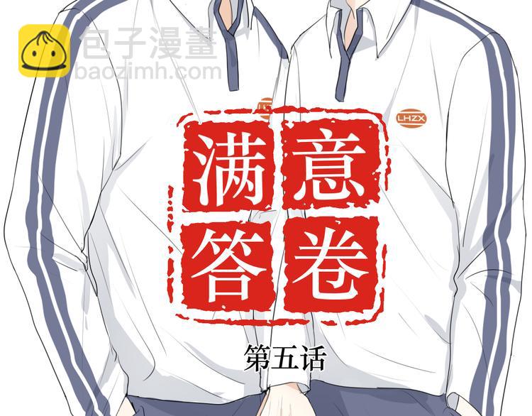 《满意答卷》05 爱好是刷题？ 第5页