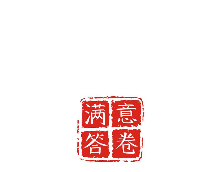 《满意答卷》话外小剧场1 第1页