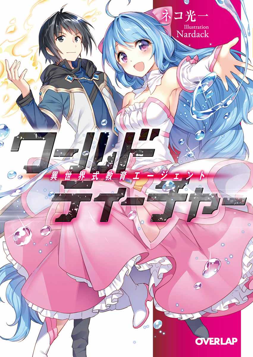 《异世界式的教育者》第1话 第1页