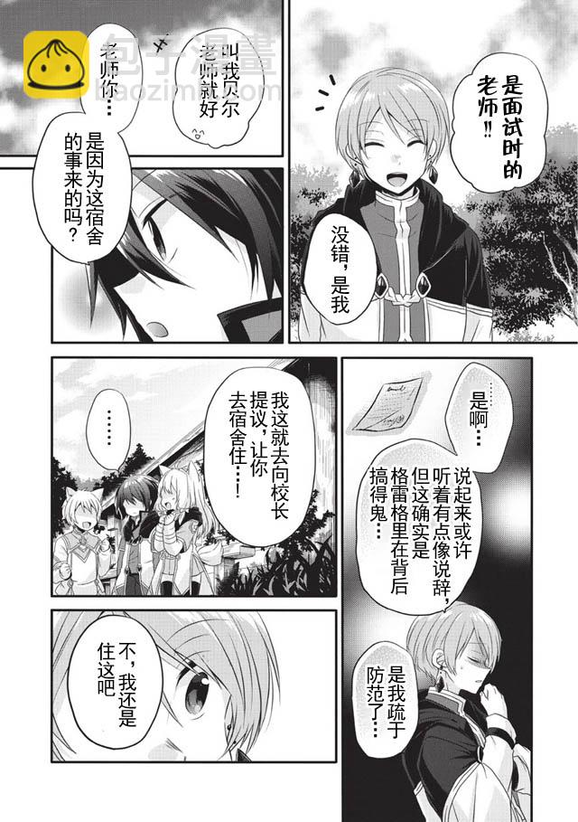 《异世界式的教育者》第6话 第24页