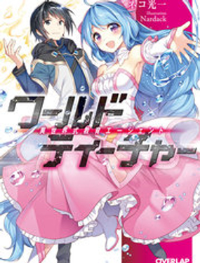 《异世界式的教育者》漫画封面图 - tl漫画