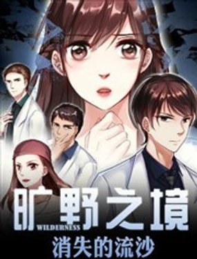 《旷野之境消失的流沙》漫画封面图 - tl漫画