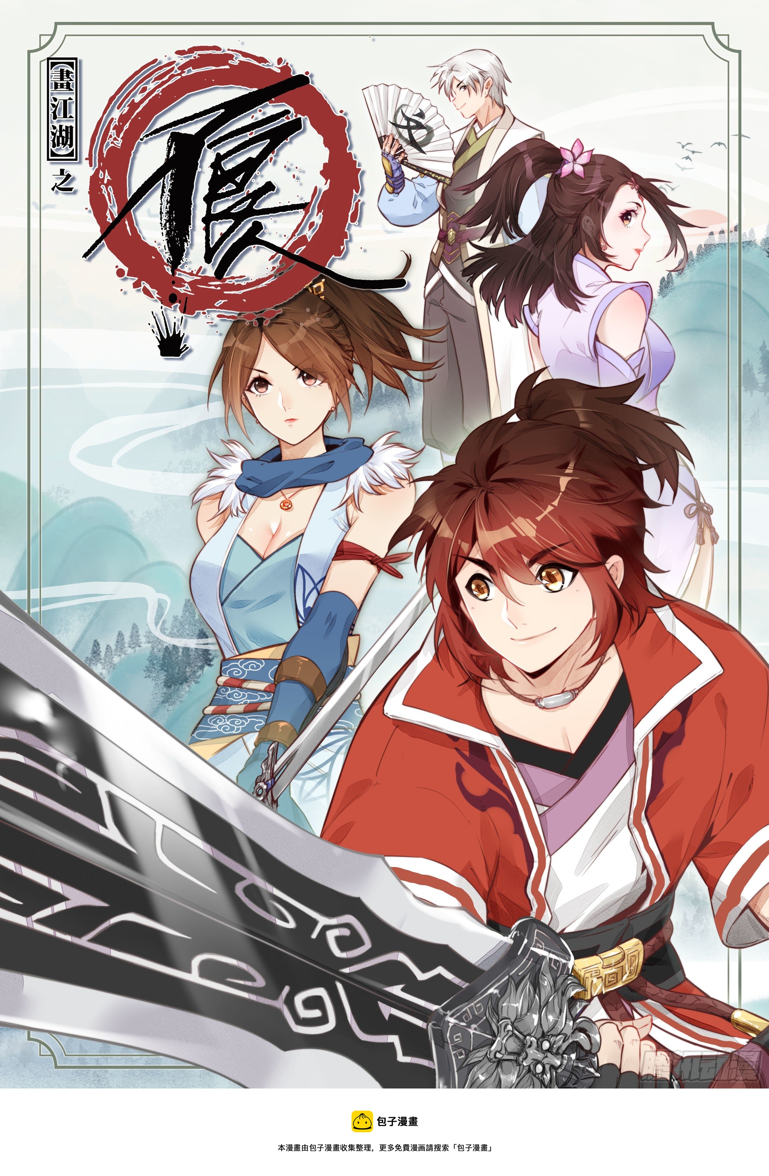 《画江湖之不良人 官方授权漫画》渝州城 第1页