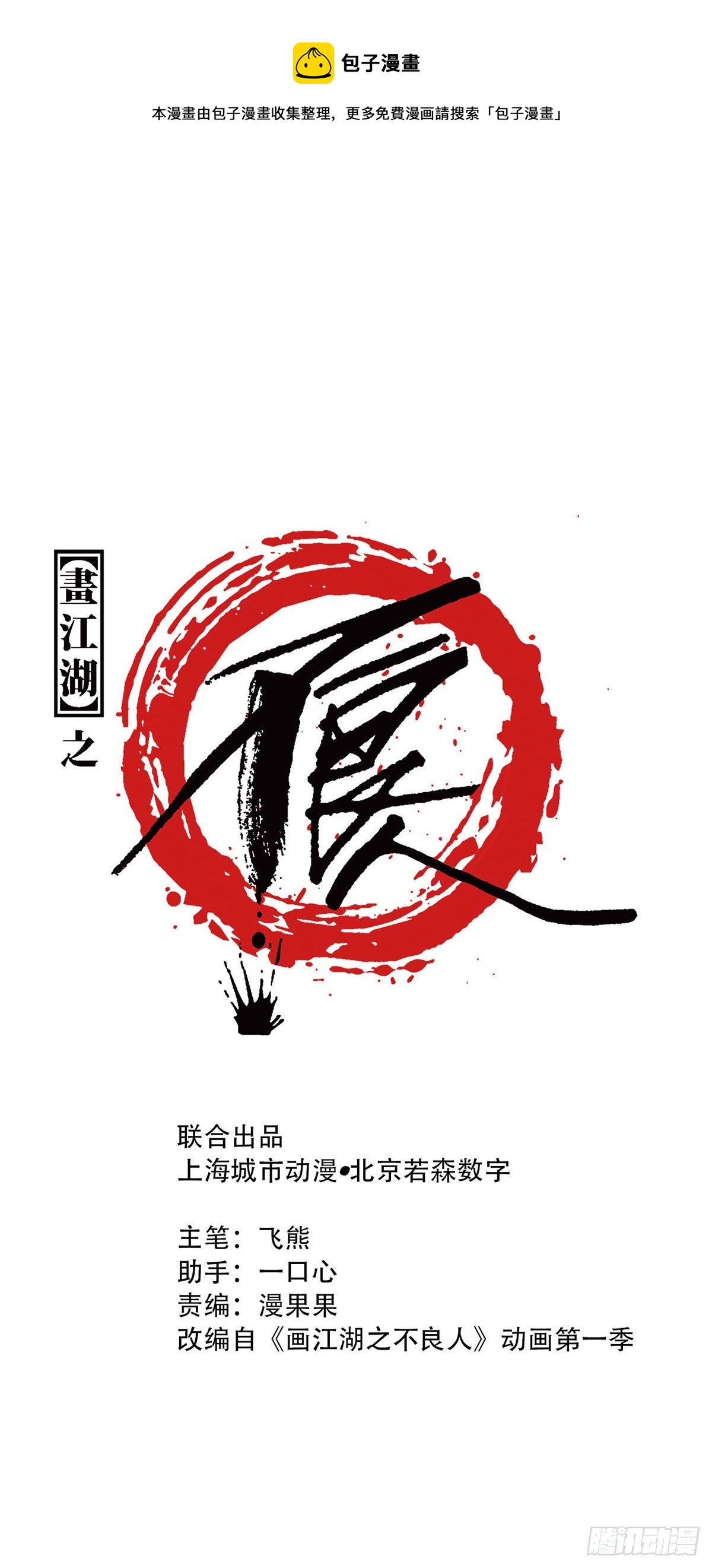 《画江湖之不良人 官方授权漫画》竹林托孤 第1页