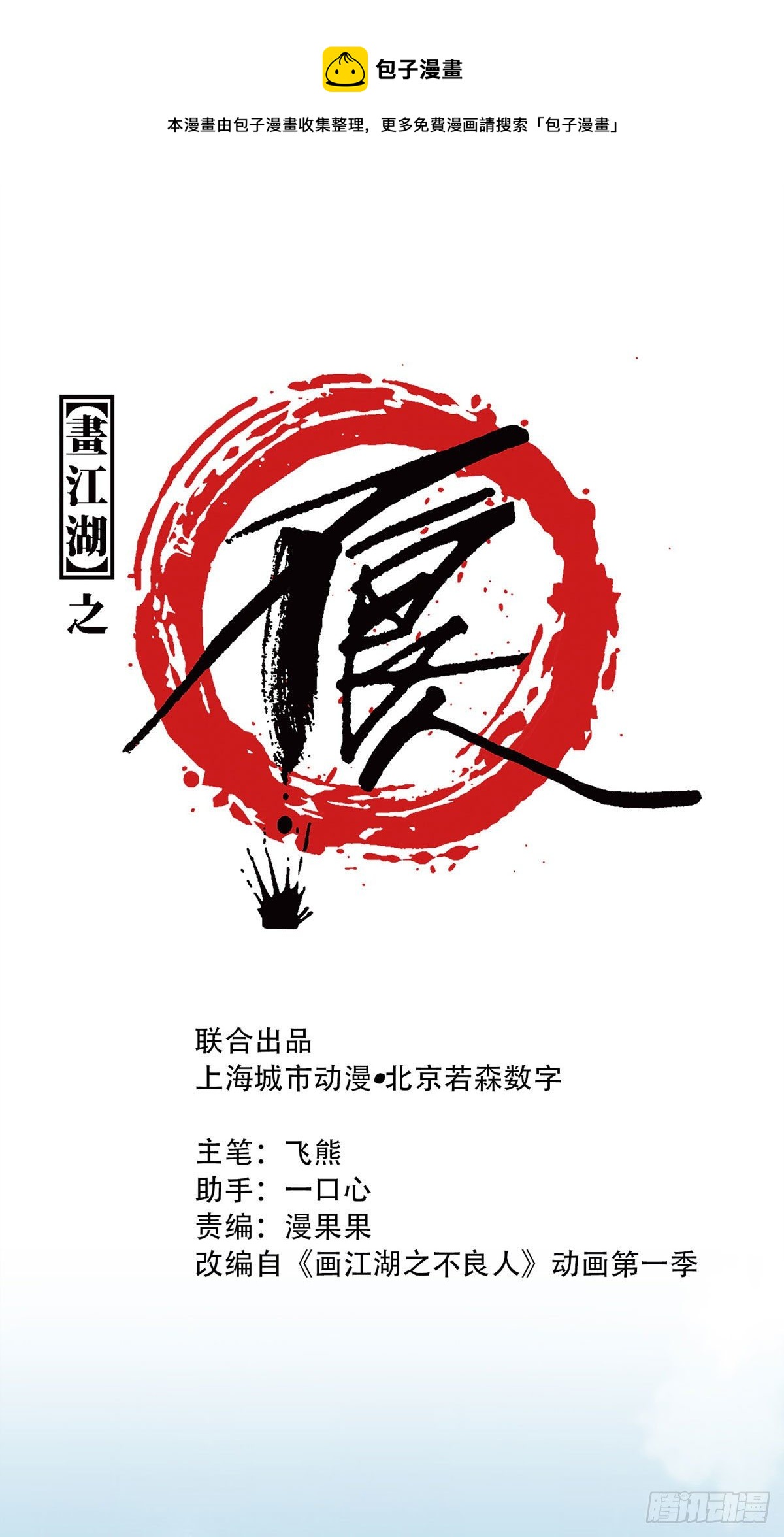 《画江湖之不良人 官方授权漫画》黑白无常 第1页