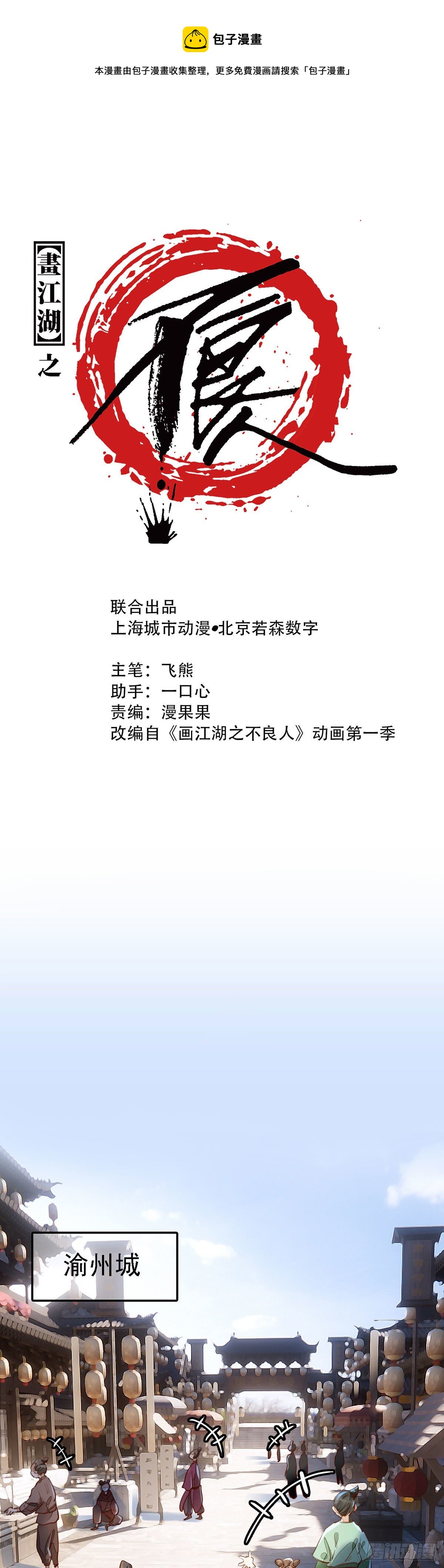 《画江湖之不良人 官方授权漫画》面馆风波 第1页