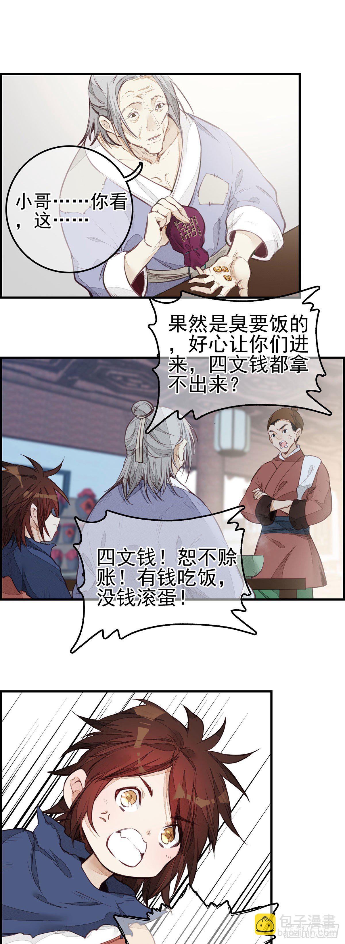 《画江湖之不良人 官方授权漫画》面馆风波 第7页