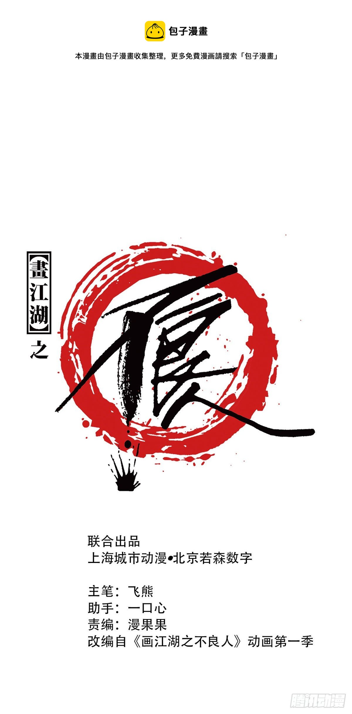 《画江湖之不良人 官方授权漫画》死期 第1页