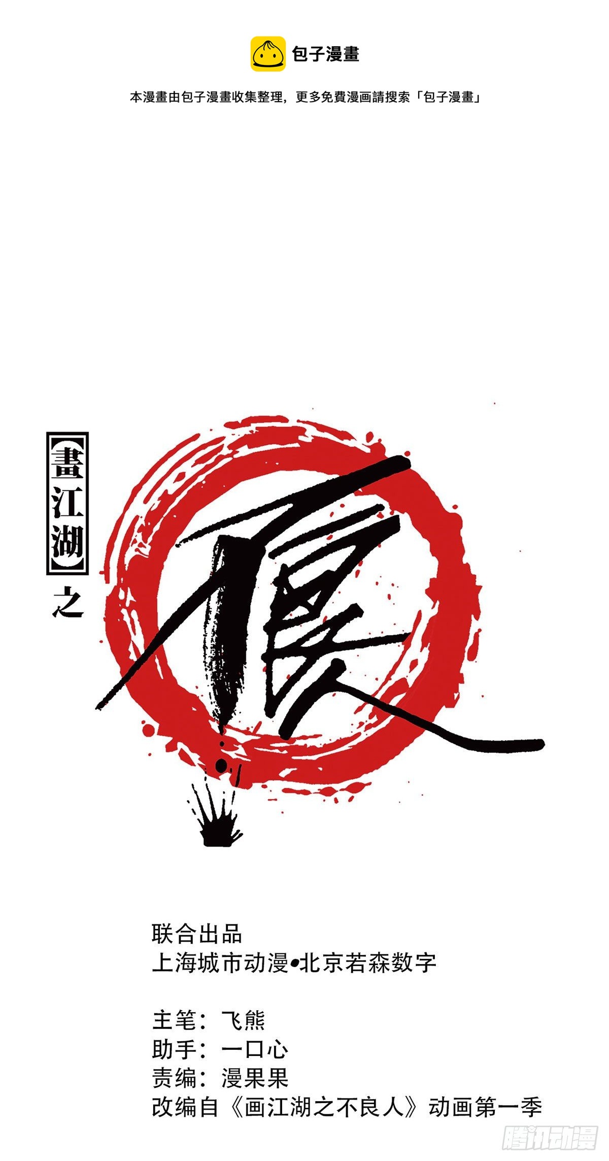 《画江湖之不良人 官方授权漫画》挟持 第1页