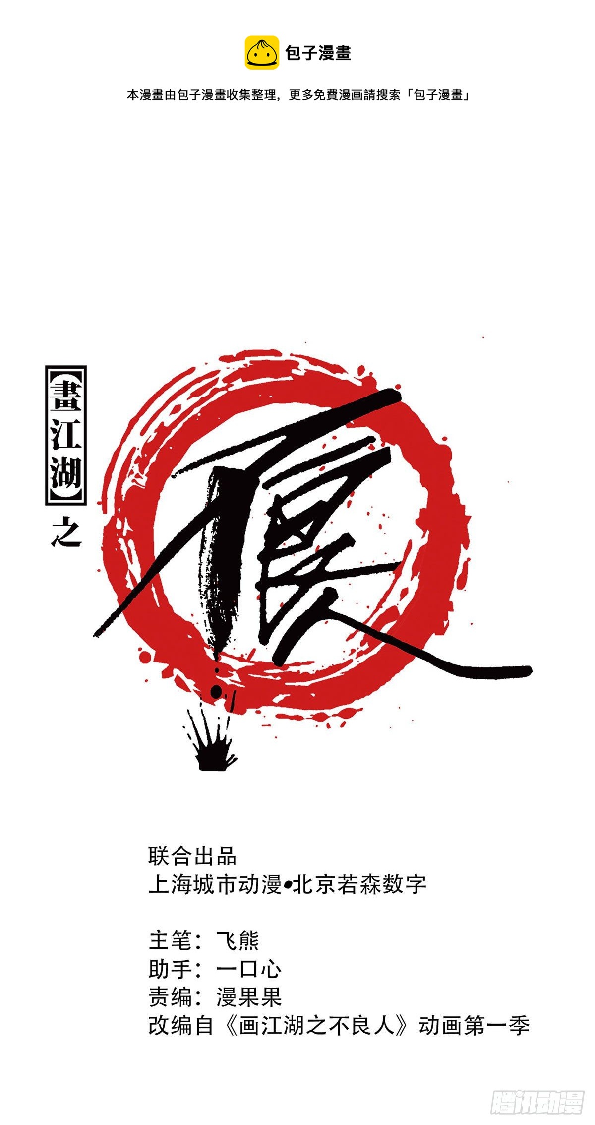 《画江湖之不良人 官方授权漫画》好好活下去 第1页