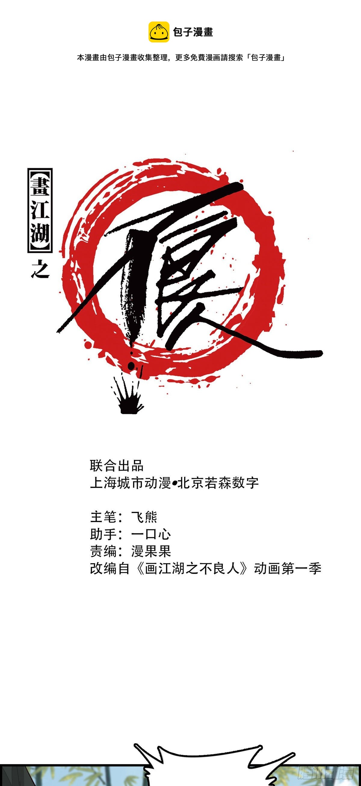 《画江湖之不良人 官方授权漫画》阳叔子 第1页