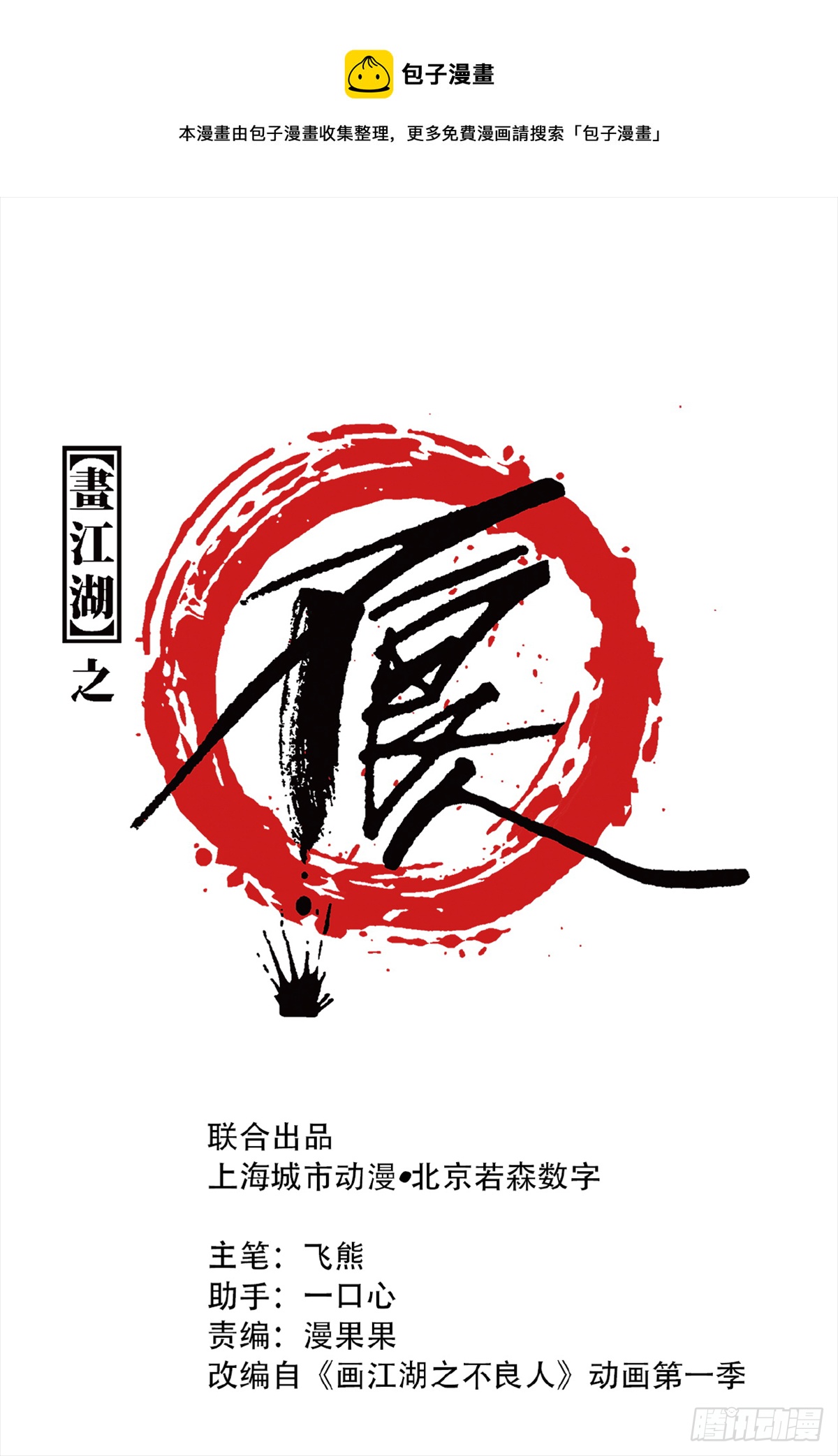 《画江湖之不良人 官方授权漫画》留饭 第1页