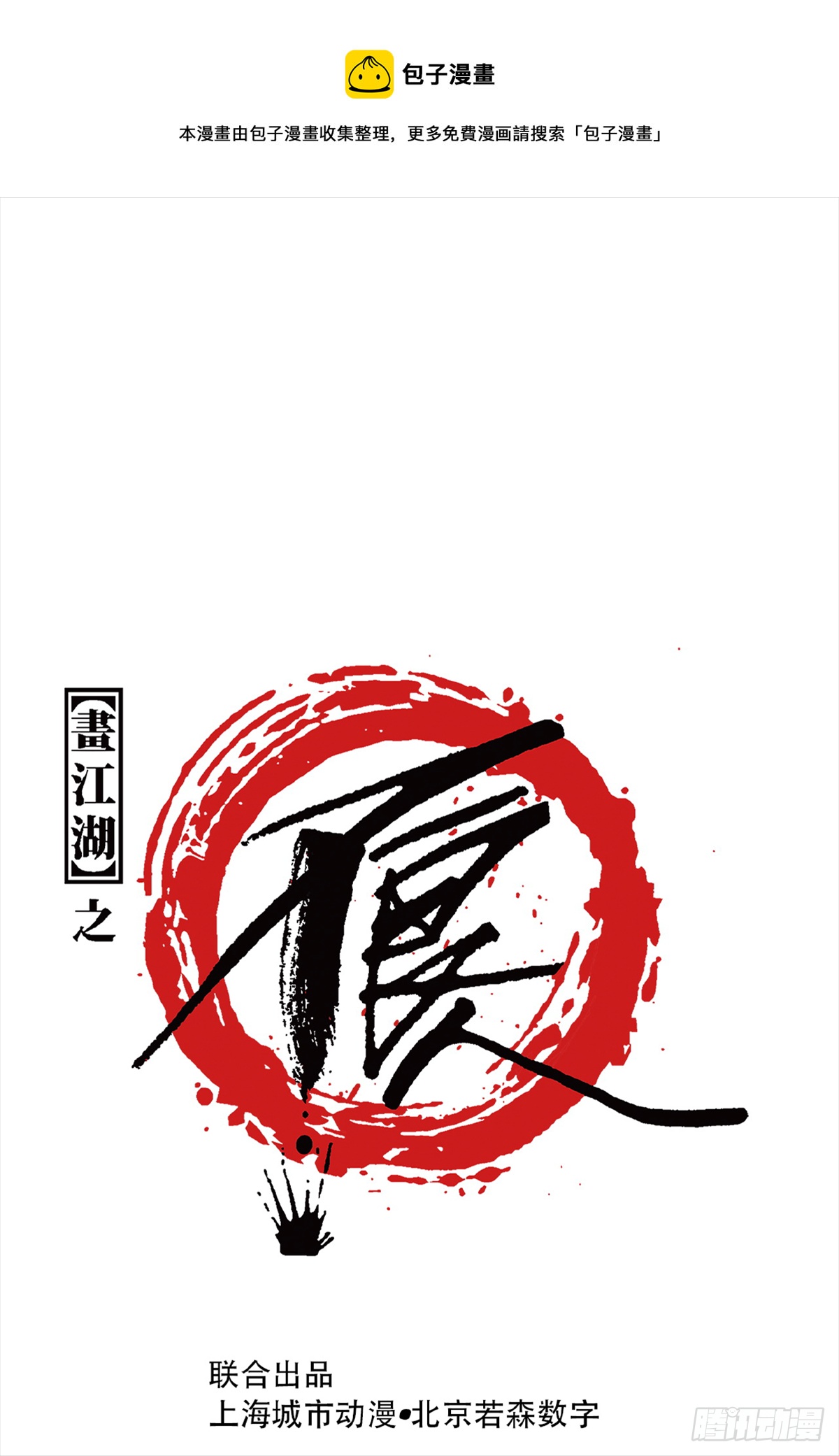 《画江湖之不良人 官方授权漫画》眼泪 第1页