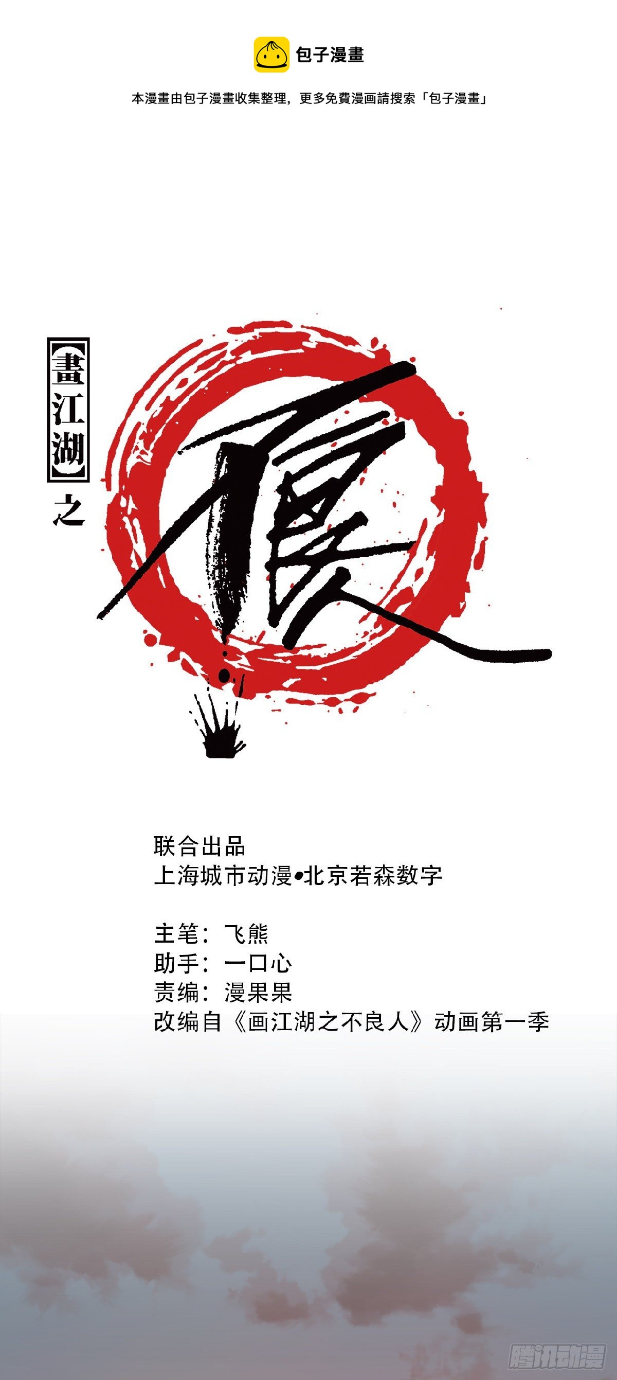 《画江湖之不良人 官方授权漫画》习武 第1页