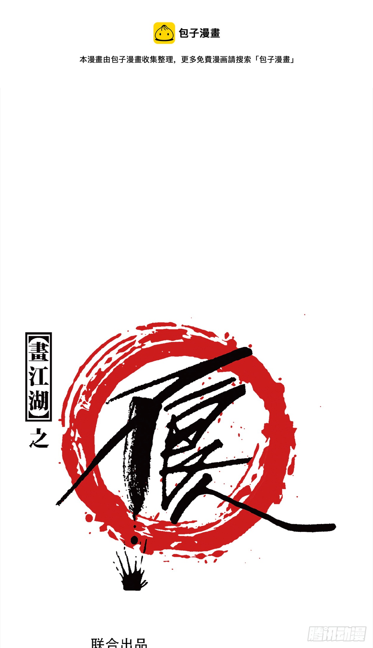 《画江湖之不良人 官方授权漫画》一天天长大 第1页