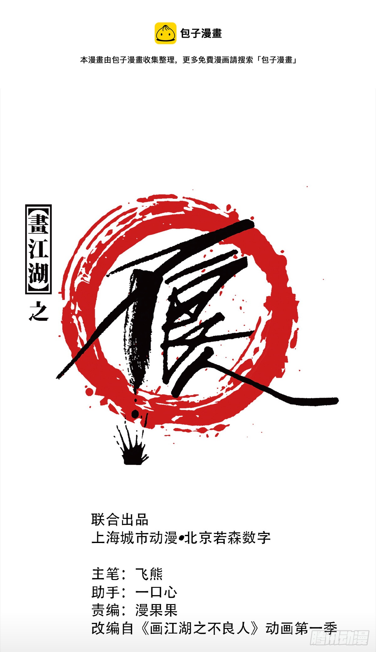 《画江湖之不良人 官方授权漫画》神秘人 第1页