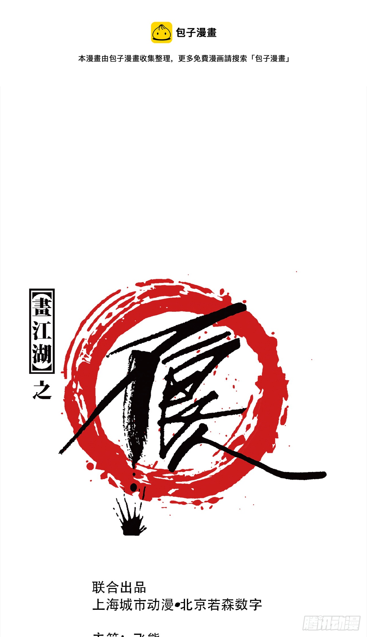 《画江湖之不良人 官方授权漫画》哭声 第1页