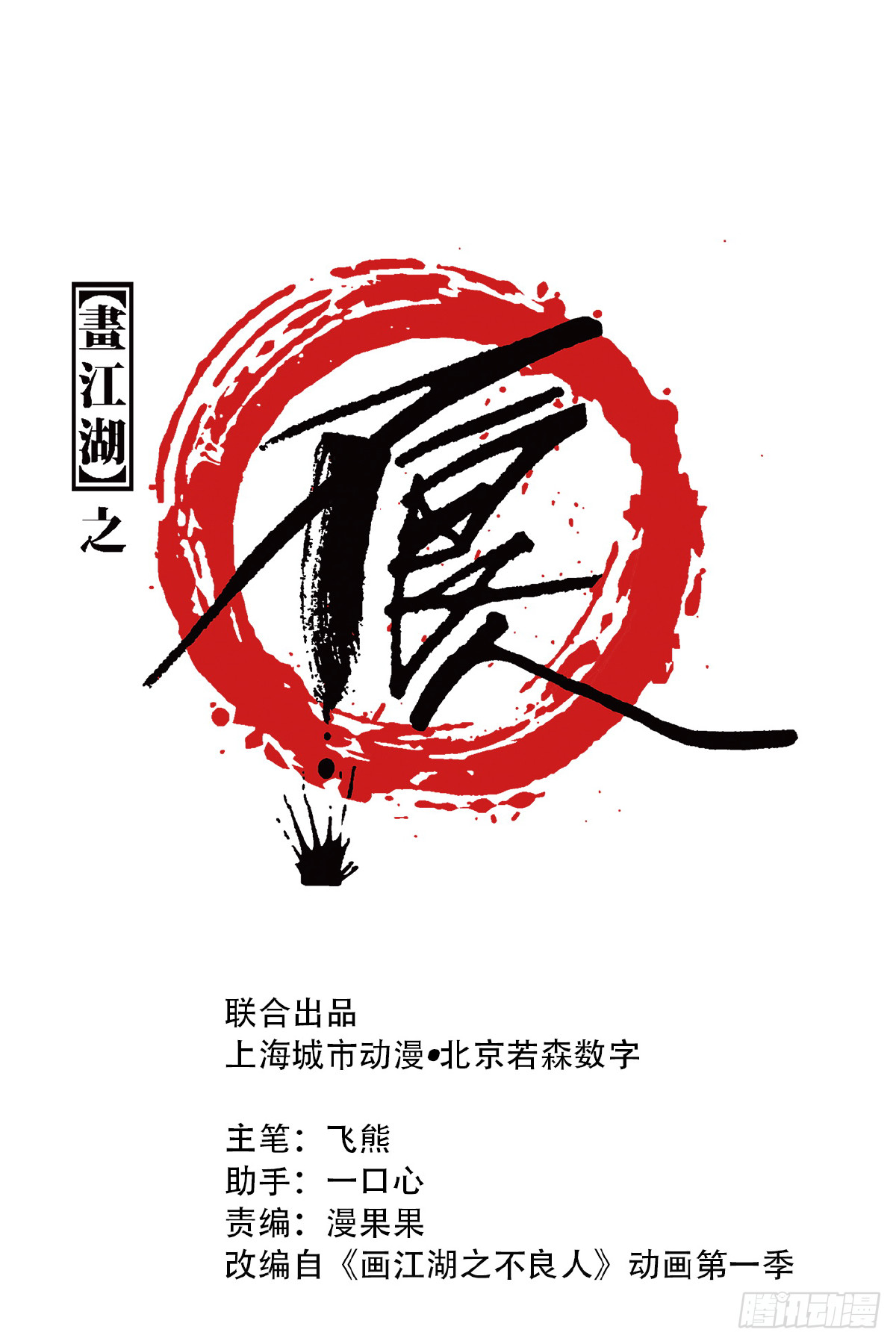 《画江湖之不良人 官方授权漫画》惊虹 第1页