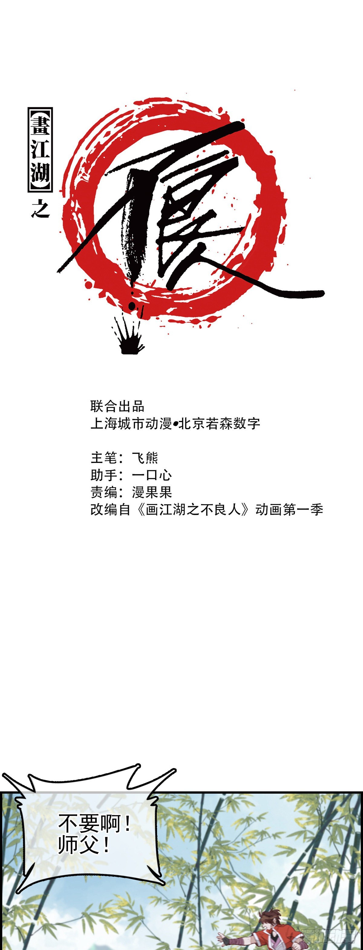 《画江湖之不良人 官方授权漫画》幻音坊 第1页