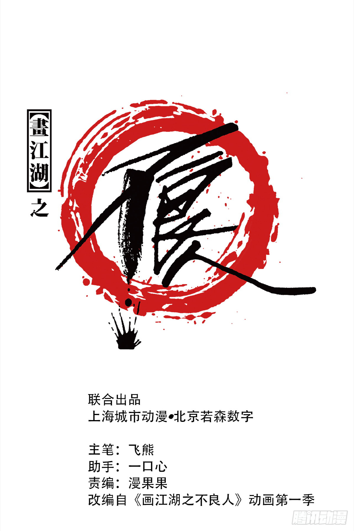 《画江湖之不良人 官方授权漫画》今日可观战 第1页