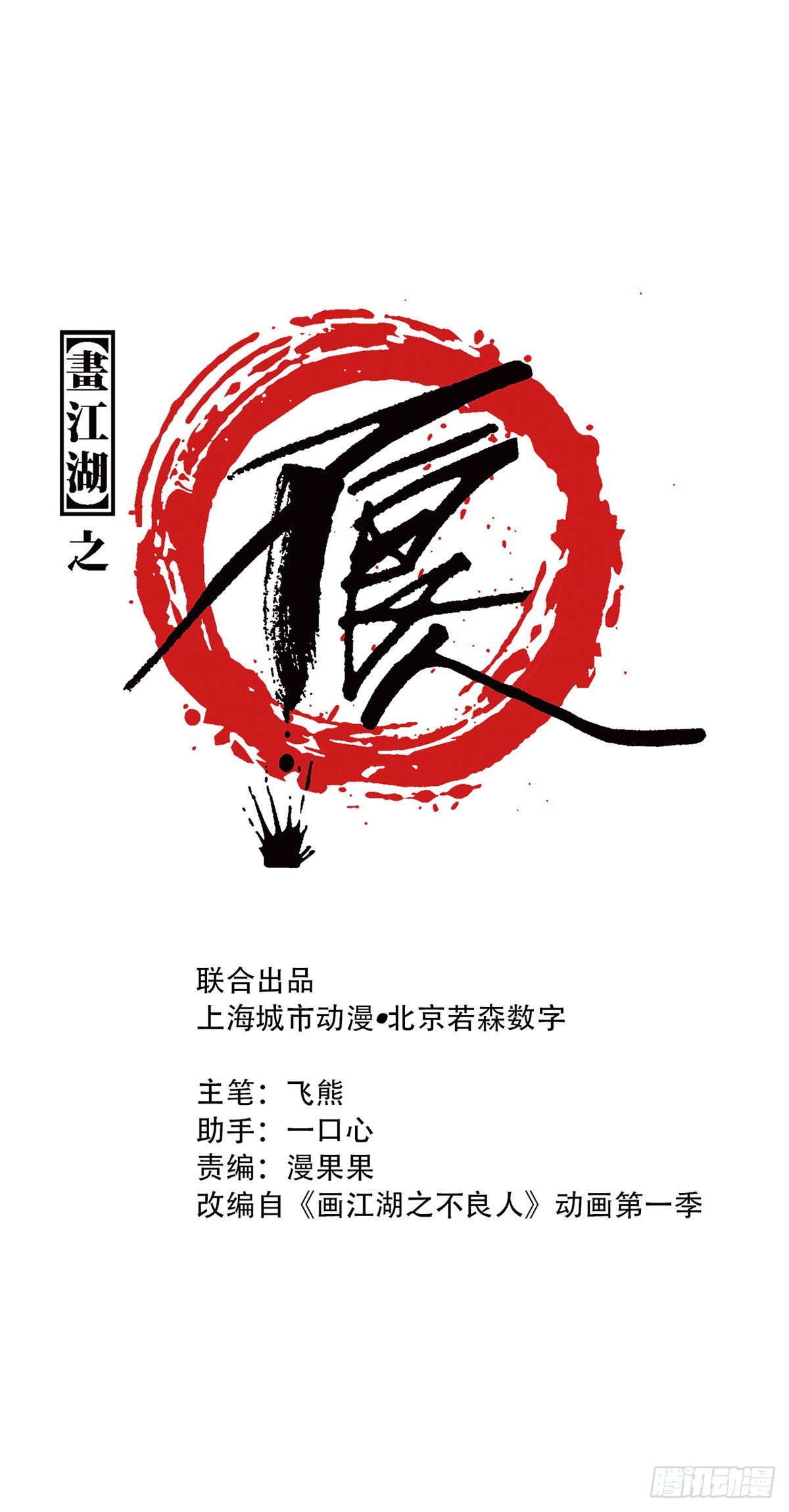《画江湖之不良人 官方授权漫画》师哥的秘密 第1页