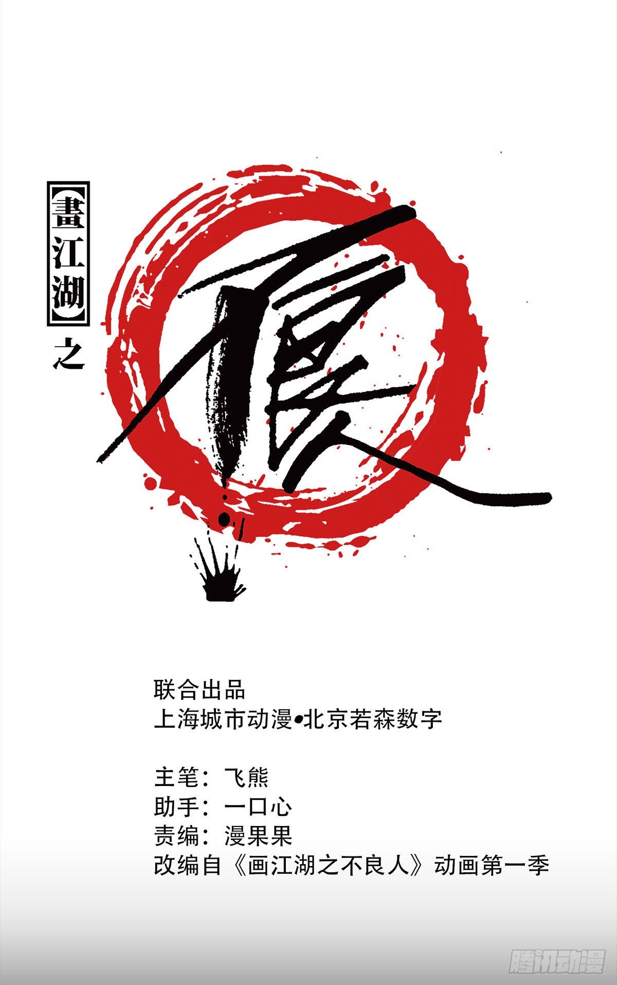 《画江湖之不良人 官方授权漫画》香香美女 第1页