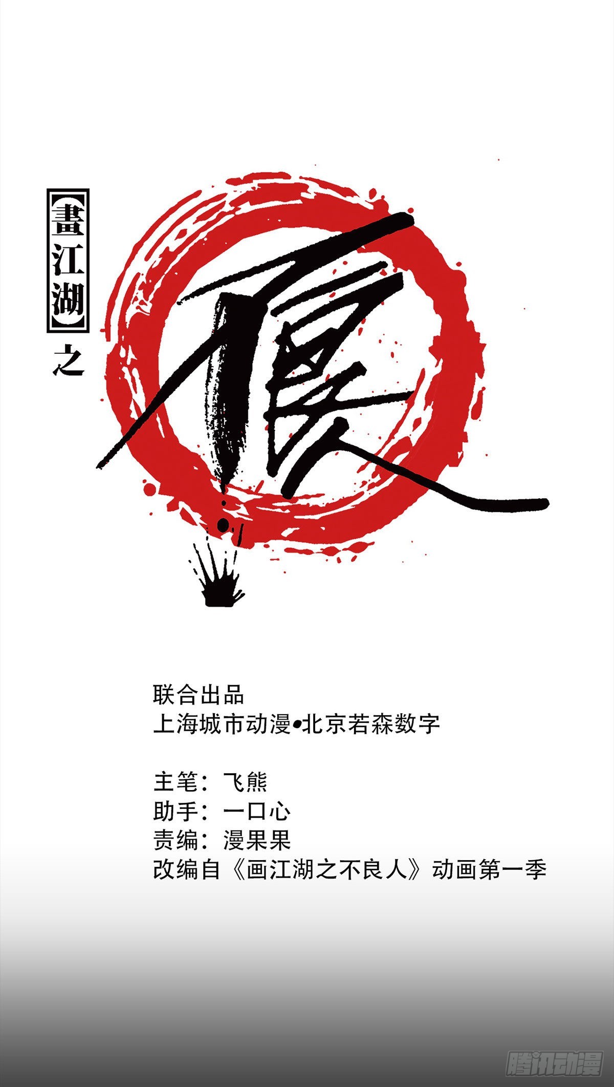 《画江湖之不良人 官方授权漫画》离开剑庐 第1页