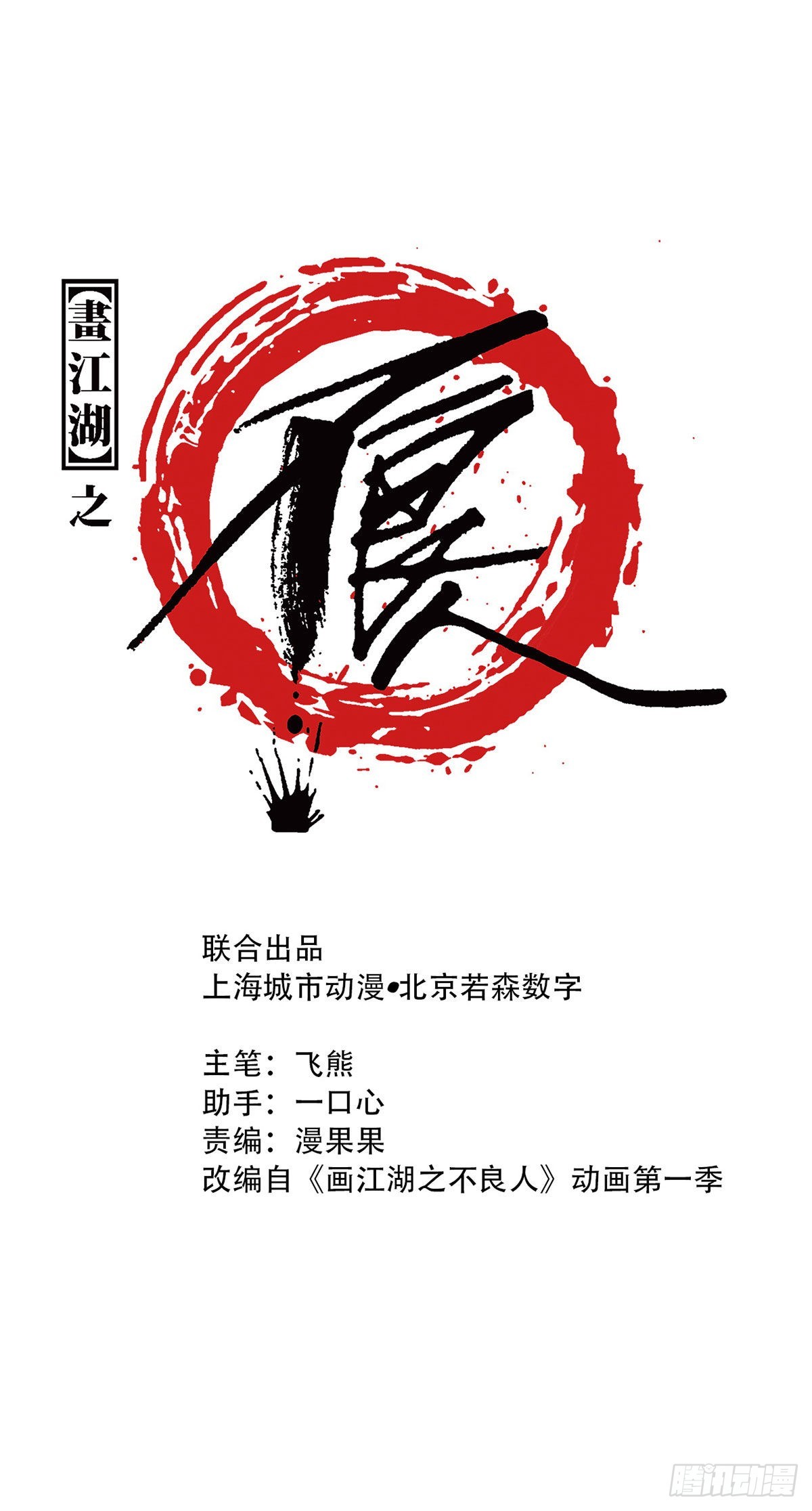 《画江湖之不良人 官方授权漫画》初涉江湖 第1页