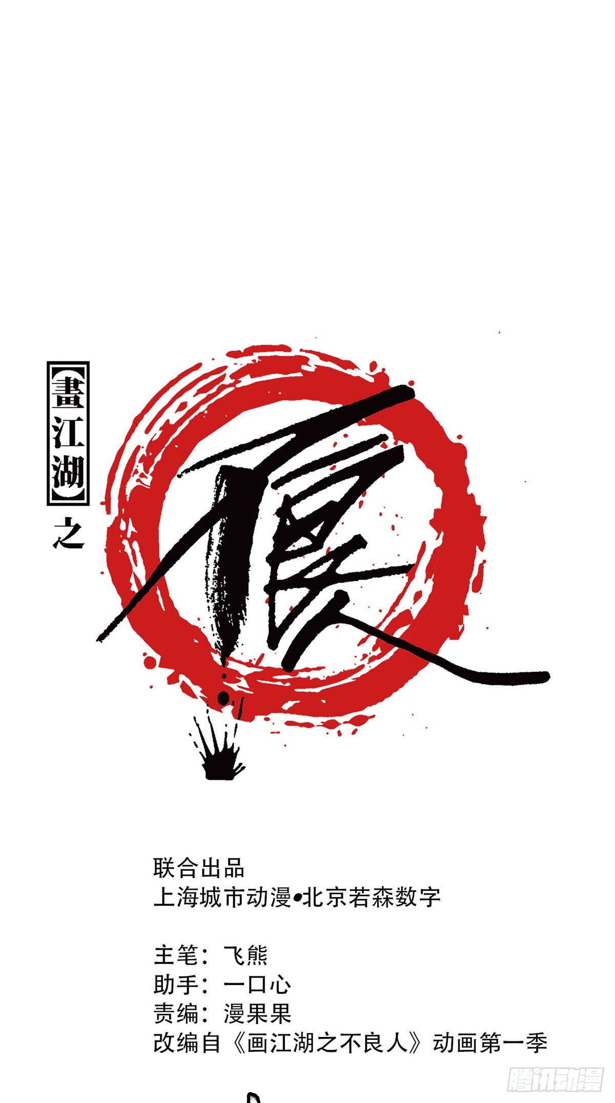 《画江湖之不良人 官方授权漫画》再遇黑白无常 第1页