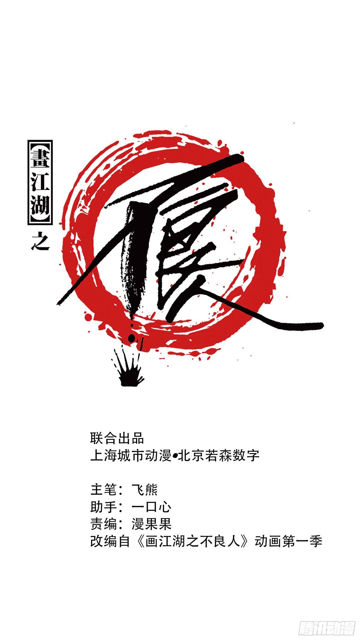 《画江湖之不良人 官方授权漫画》火灵芝 第1页