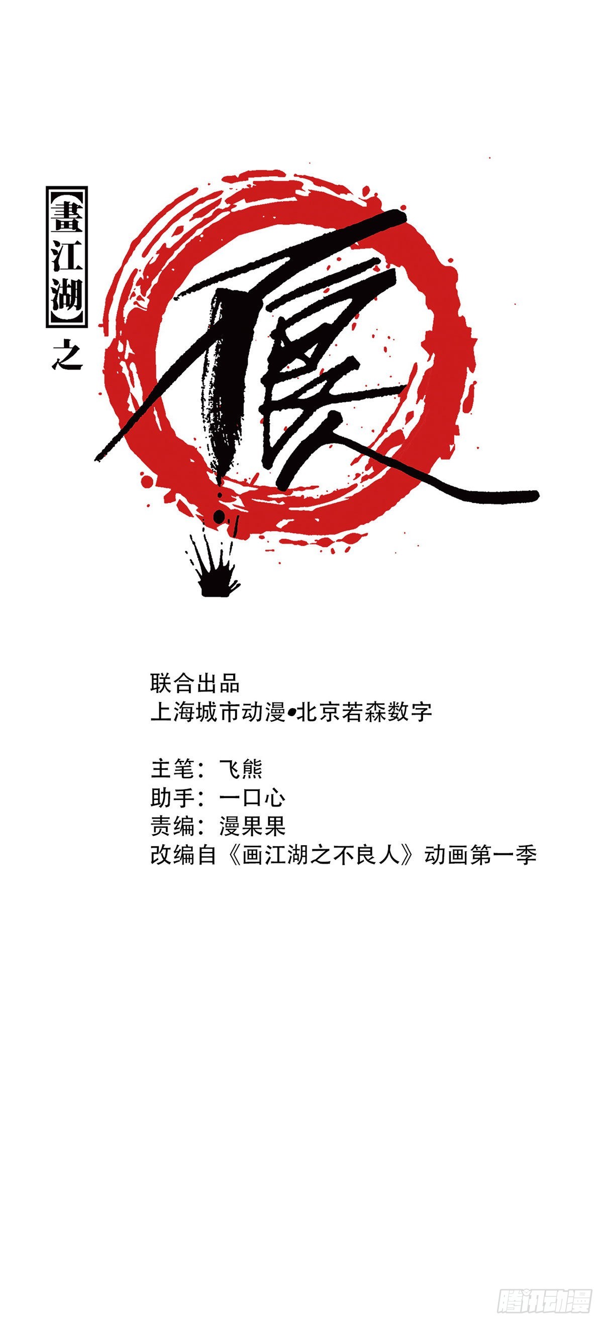 《画江湖之不良人 官方授权漫画》中掌 第1页