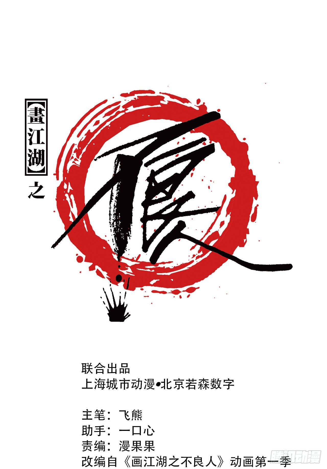 《画江湖之不良人 官方授权漫画》埋起来 第1页