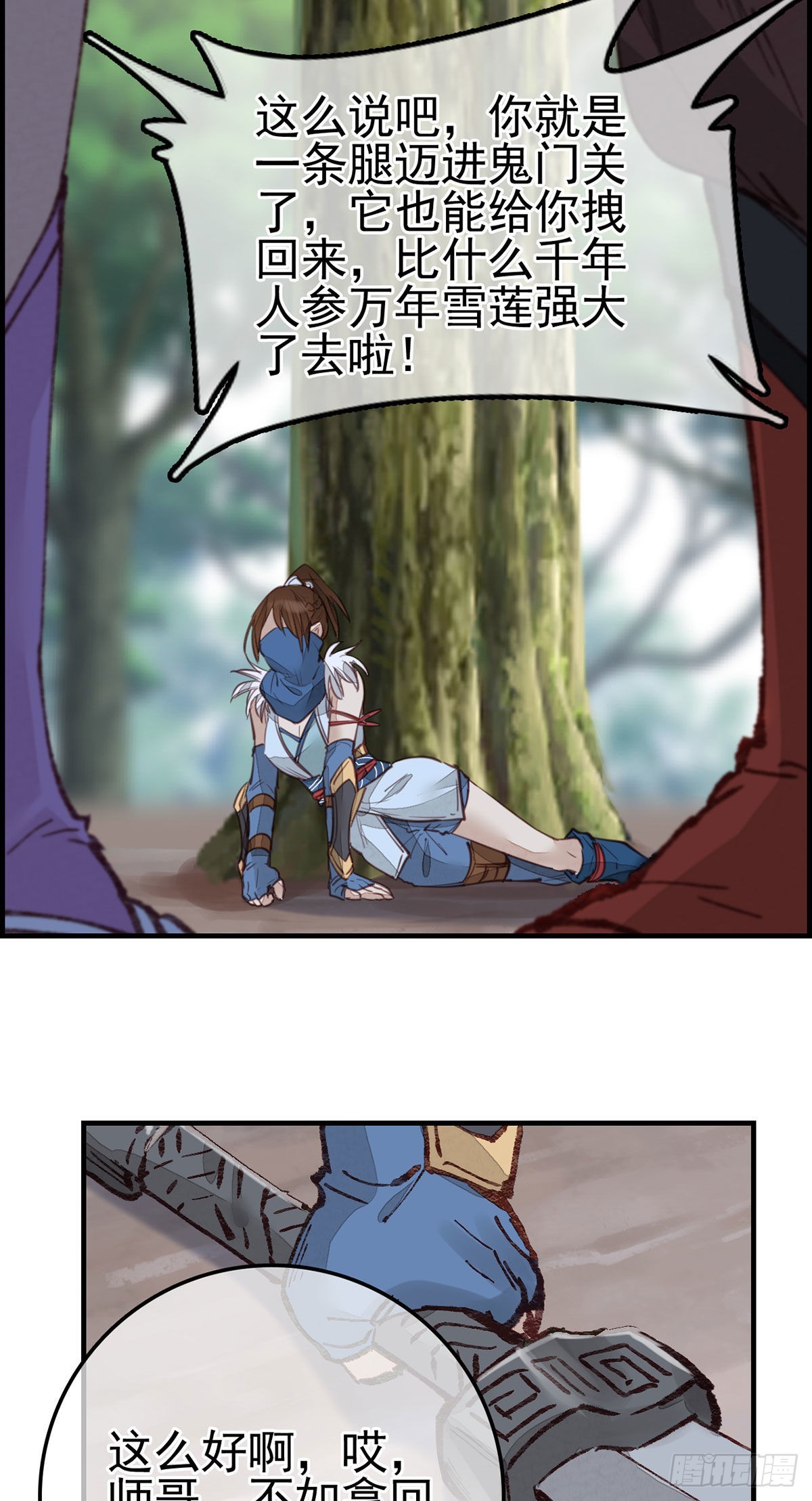 《画江湖之不良人 官方授权漫画》埋起来 第20页
