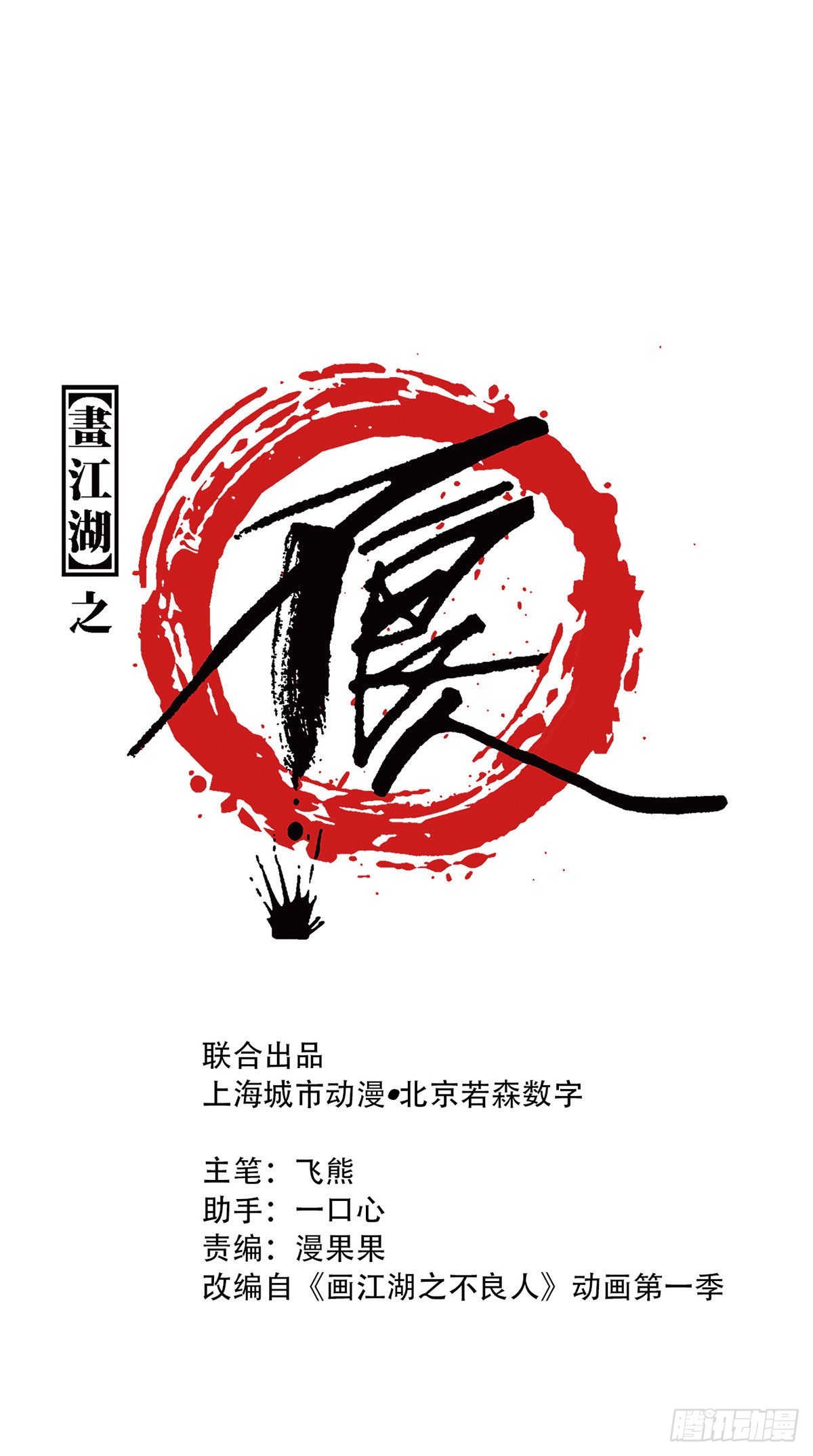 《画江湖之不良人 官方授权漫画》张子凡 第1页